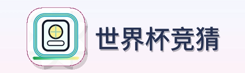 世界杯竞猜 logo